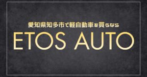 愛知県知多市の軽自動車専門店 ETOS Auto（エトスオート）の店舗紹介アイキャッチ画像