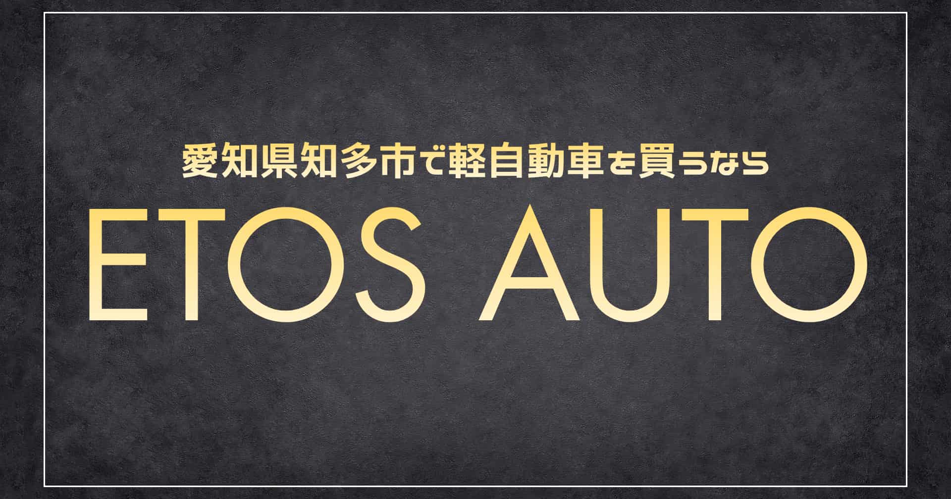 愛知県知多市の軽自動車専門店 ETOS Auto(エトスオート)の店舗紹介アイキャッチ画像
