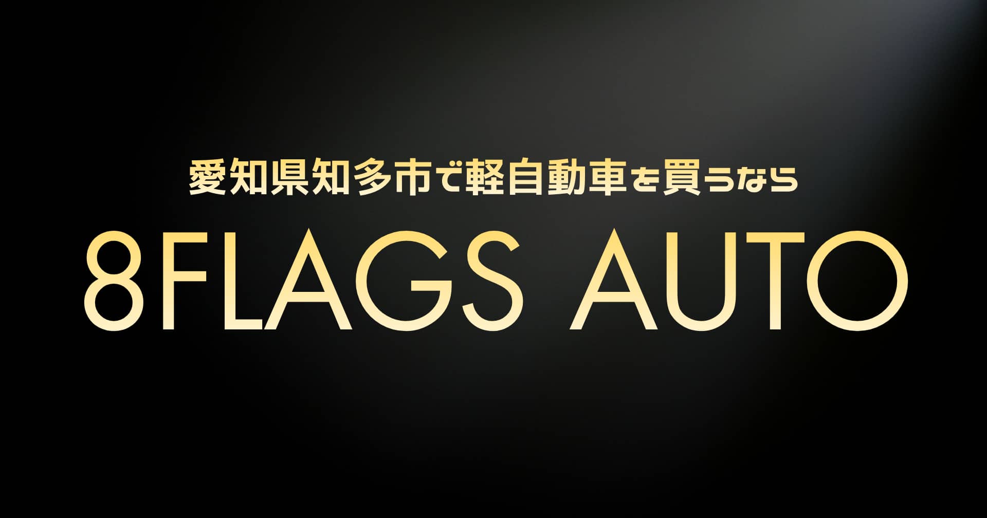 知多市 激安中古車ショップ 8Flags Auto