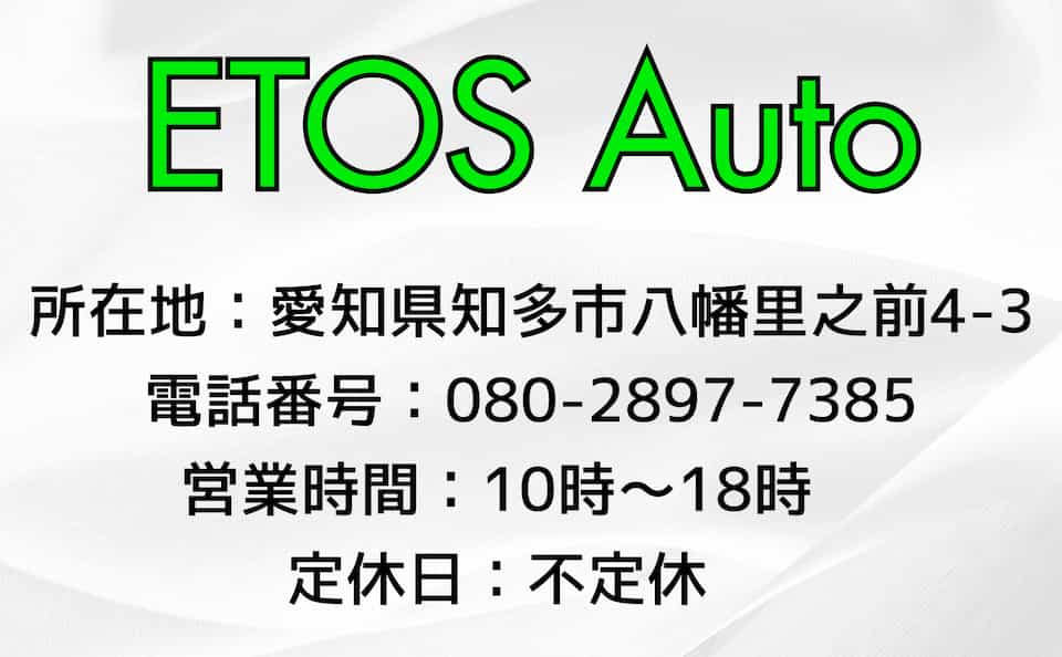 愛知県知多市の軽自動車専門店 ETOS Auto(エトスオート)店舗所在地:愛知県知多市八幡里之前4-3・電話番号:080-2897-7385